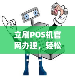 立刷POS机官网办理，轻松实现支付自由