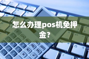 怎么办理pos机免押金？