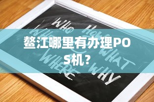 鳌江哪里有办理POS机？