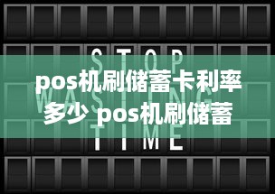 pos机刷储蓄卡利率多少 pos机刷储蓄卡费用