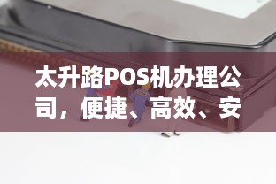 太升路POS机办理公司，便捷、高效、安全