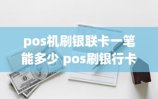 pos机刷银联卡一笔能多少 pos刷银行卡一次能刷多少钱