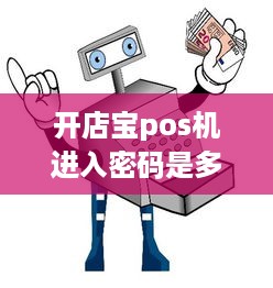 开店宝pos机进入密码是多少 开店宝pos机使用教程