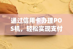 通过信用卡办理POS机，轻松实现支付自由