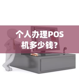 个人办理POS机多少钱？