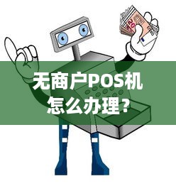 无商户POS机怎么办理？