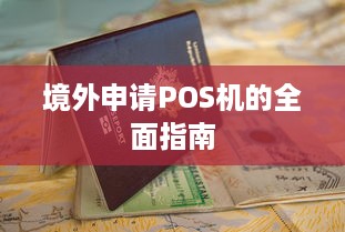 境外申请POS机的全面指南