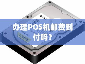 办理POS机邮费到付吗？