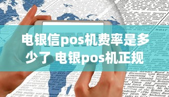 电银信pos机费率是多少了 电银pos机正规吗