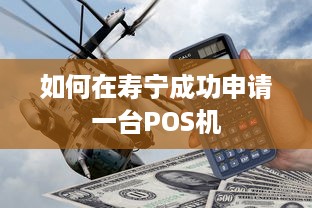 如何在寿宁成功申请一台POS机