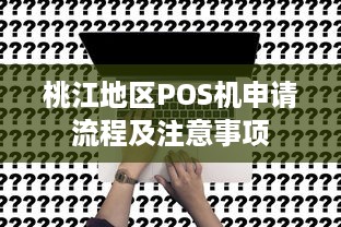 桃江地区POS机申请流程及注意事项