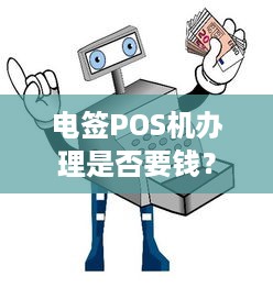 电签POS机办理是否要钱？