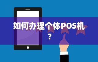 如何办理个体POS机？