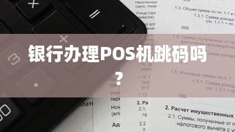 银行办理POS机跳码吗？