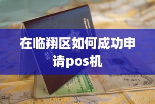 在临翔区如何成功申请pos机