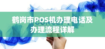 鹤岗市POS机办理电话及办理流程详解