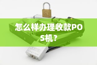 怎么样办理收款POS机？