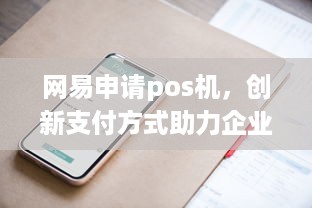 网易申请pos机，创新支付方式助力企业拓展业务