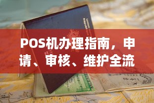 POS机办理指南，申请、审核、维护全流程