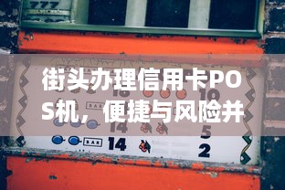 街头办理信用卡POS机，便捷与风险并存