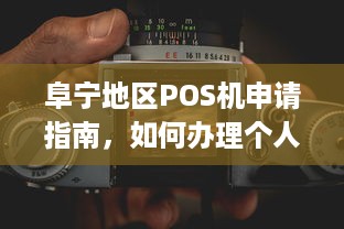 阜宁地区POS机申请指南，如何办理个人或企业正规pos机？