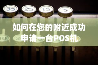 如何在您的附近成功申请一台POS机