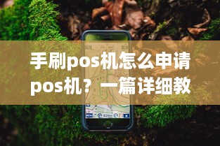 手刷pos机怎么申请pos机？一篇详细教程带你了解