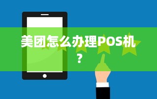 美团怎么办理POS机？