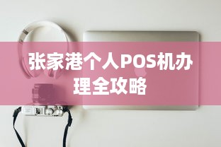 张家港个人POS机办理全攻略