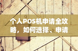 个人POS机申请全攻略，如何选择、申请及使用