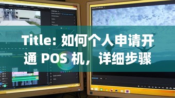 Title: 如何个人申请开通 POS 机，详细步骤与注意事项