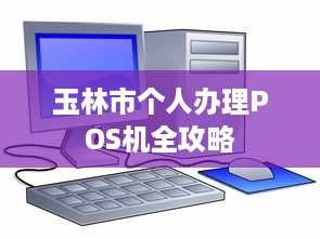 玉林市个人办理POS机全攻略