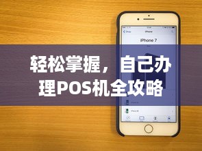 轻松掌握，自己办理POS机全攻略