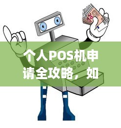 个人POS机申请全攻略，如何轻松拥有一台属于自己的刷卡神器