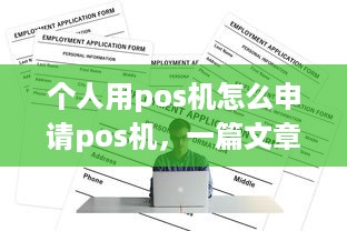 个人用pos机怎么申请pos机，一篇文章带你了解申请流程及注意事项