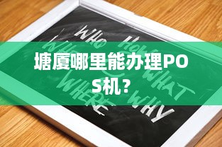 塘厦哪里能办理POS机？