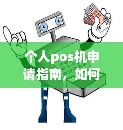 个人pos机申请指南，如何选择、申请及使用