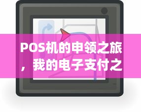 POS机的申领之旅，我的电子支付之路的开端