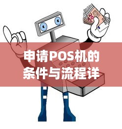 申请POS机的条件与流程详解