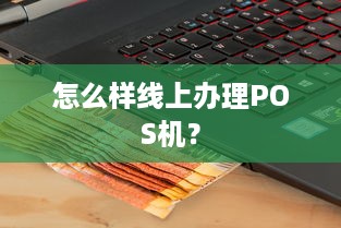 怎么样线上办理POS机？