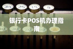 银行卡POS机办理指南