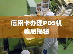 信用卡办理POS机骗局揭秘