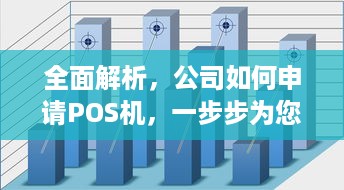 全面解析，公司如何申请POS机，一步步为您解答