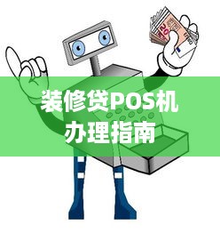 装修贷POS机办理指南