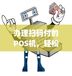 办理扫码付的POS机，轻松实现移动支付