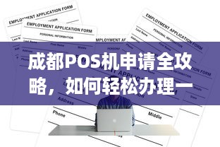 成都POS机申请全攻略，如何轻松办理一台适合自己的POS机？