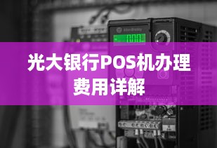 光大银行POS机办理费用详解