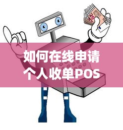 如何在线申请个人收单POS机，步骤和指南