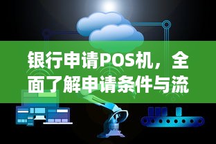 银行申请POS机，全面了解申请条件与流程