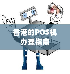 香港的POS机办理指南